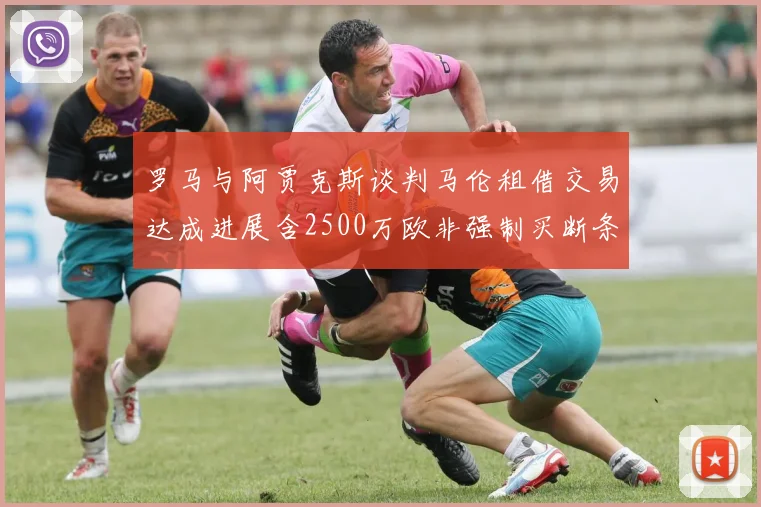 罗马与阿贾克斯谈判马伦租借交易达成进展含2500万欧非强制买断条款