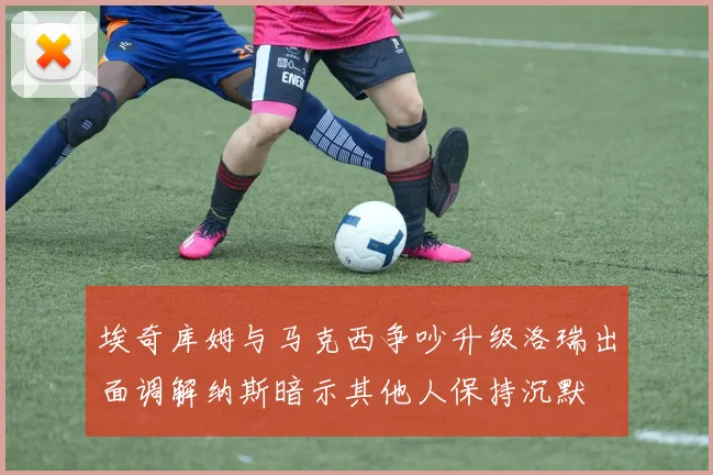 埃奇库姆与马克西争吵升级洛瑞出面调解纳斯暗示其他人保持沉默