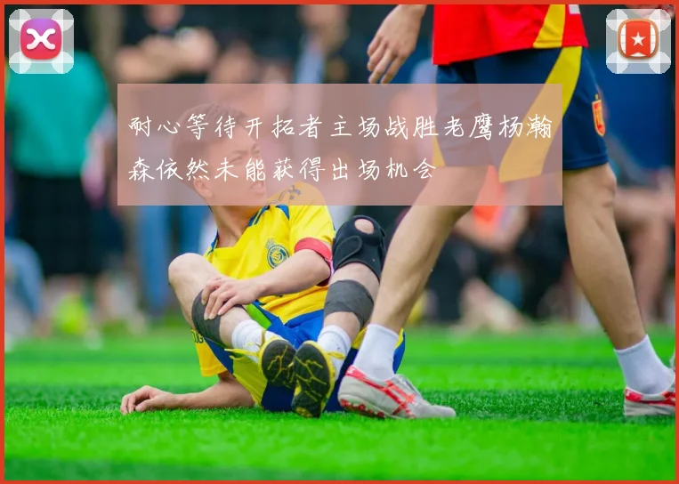 耐心等待开拓者主场战胜老鹰杨瀚森依然未能获得出场机会
