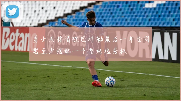 勇士或将清理巴特勒最后一年合同需至少搭配一个首轮选秀权