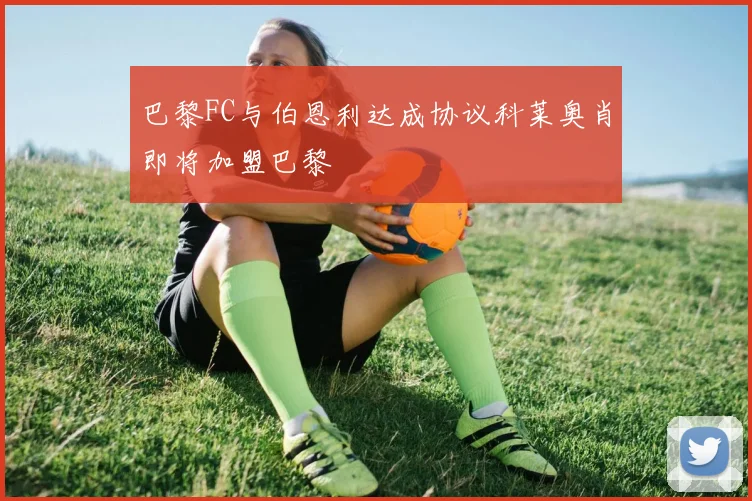 巴黎FC与伯恩利达成协议科莱奥肖即将加盟巴黎